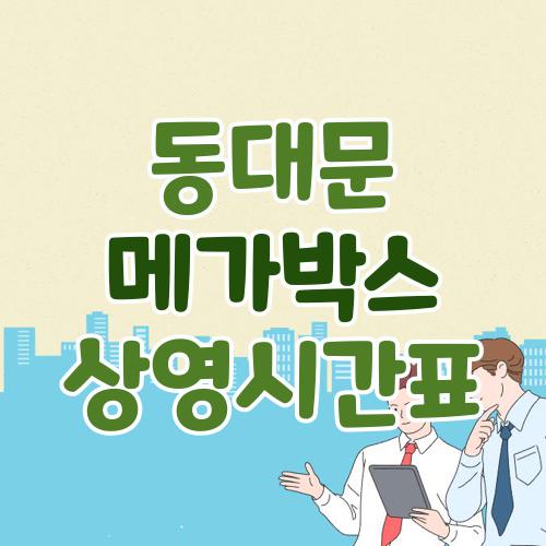 동대문 메가박스 상영시간표