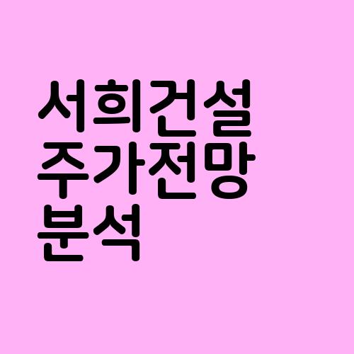 서희건설