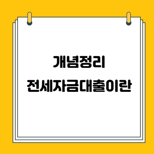 버팀목 전세자금대출 총정리 1탄 개념. 종류. 선택방법 ( 버팀목 전세 대출 )