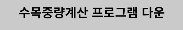 수목중량계산