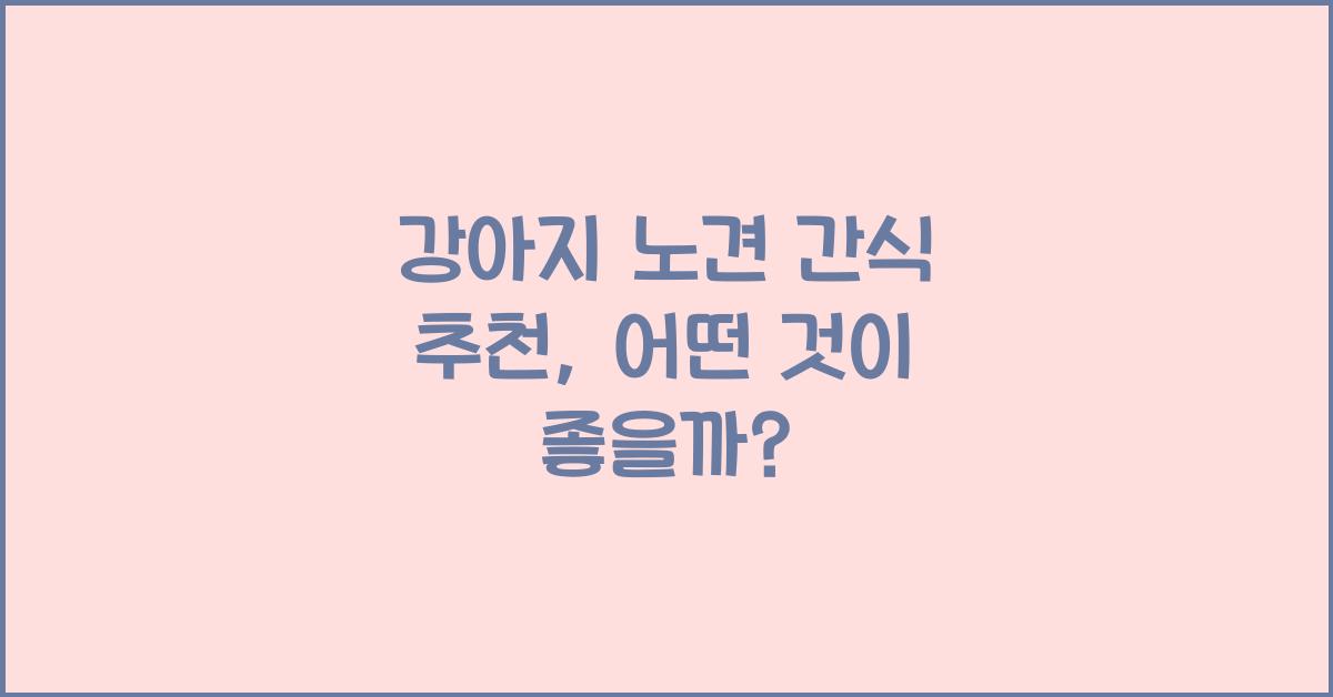 강아지 노견 간식 추천