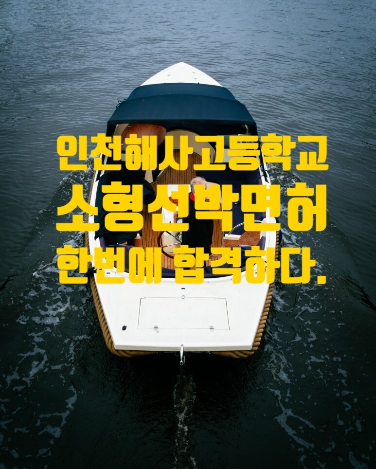  인천해사고등학교에서 소형선박면허시험 보고 한 번에 합격한 이야기