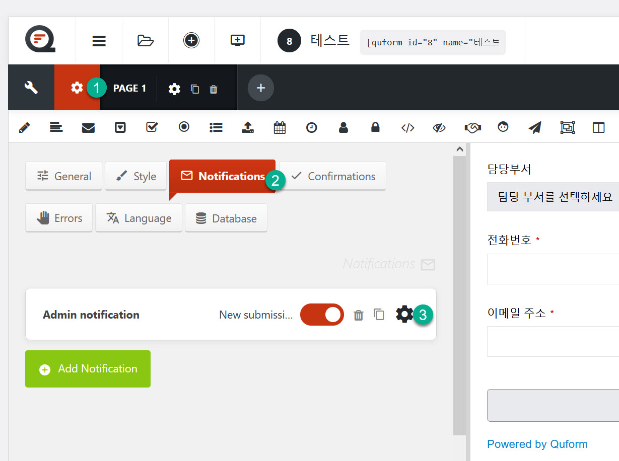 워드프레스 Quform 플러그인 - 알림 설정