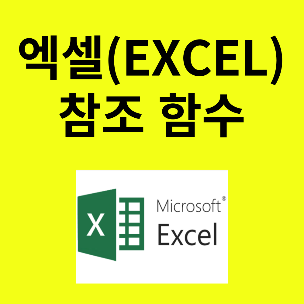 엑셀참조 및 조회함수