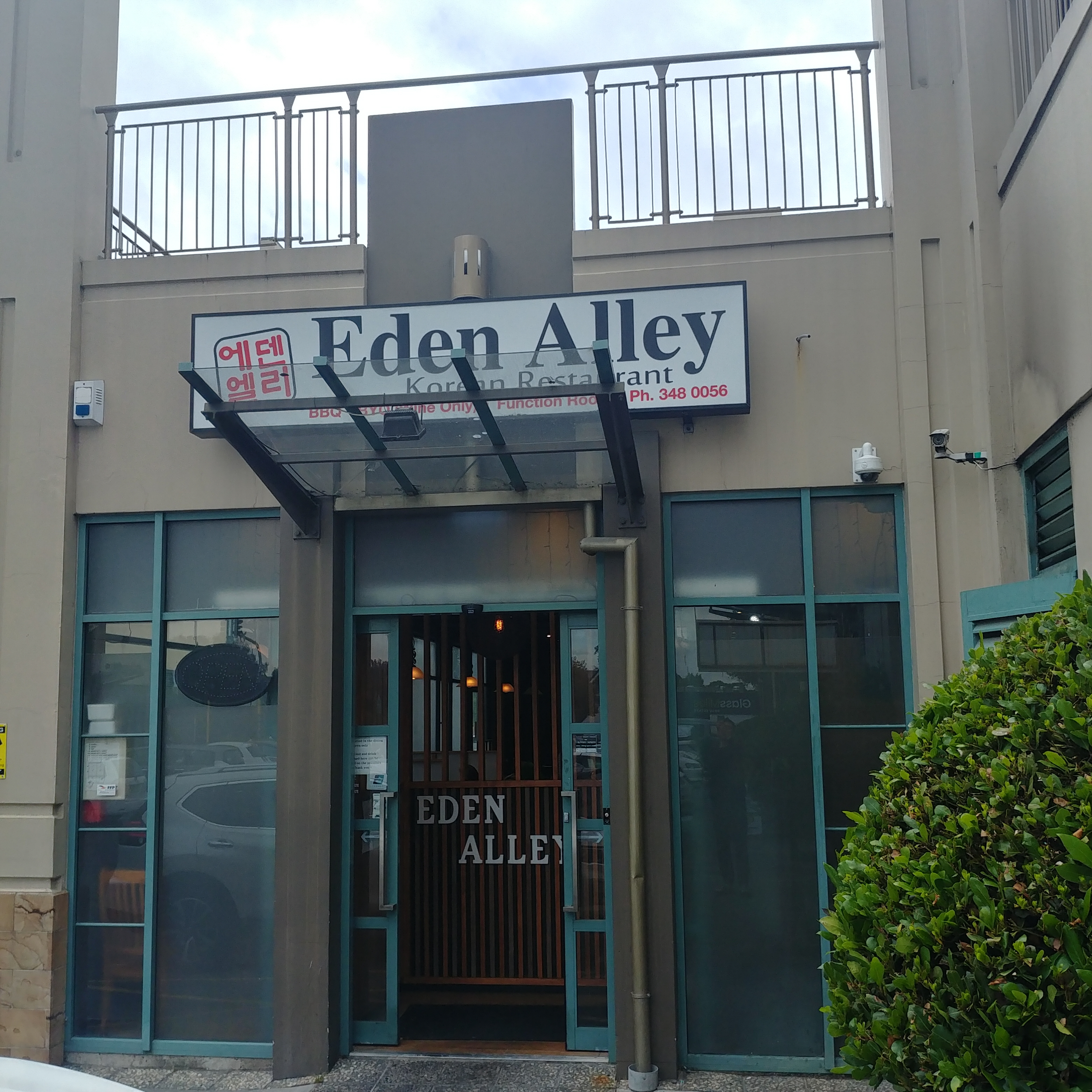 에렌 엘리 Eden Alley Korean Restaurant and Karaoke