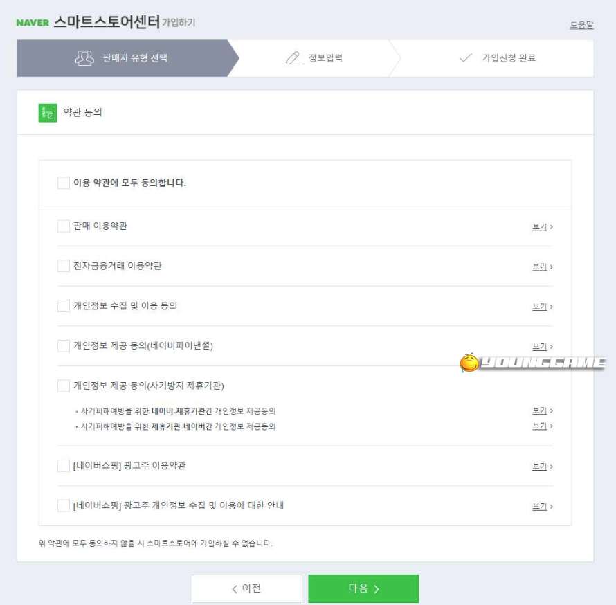 네이버 스마트스토어 개설 약관