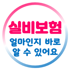  실비보험가격 얼마인지 종류대로 직접 비교 후 가입해 보세요.