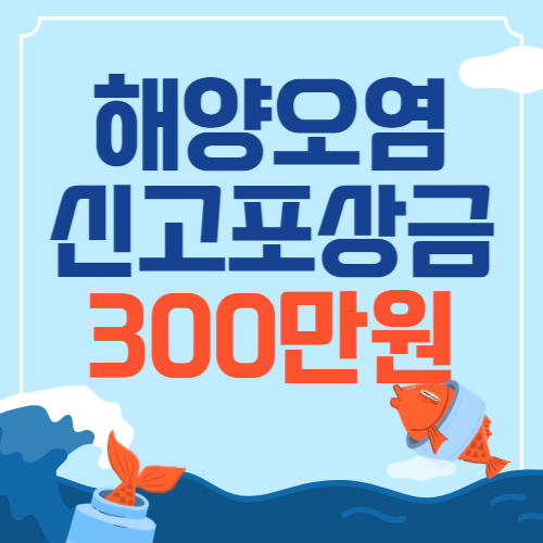  해양오염 신고 포상금 최고 300만원 지급