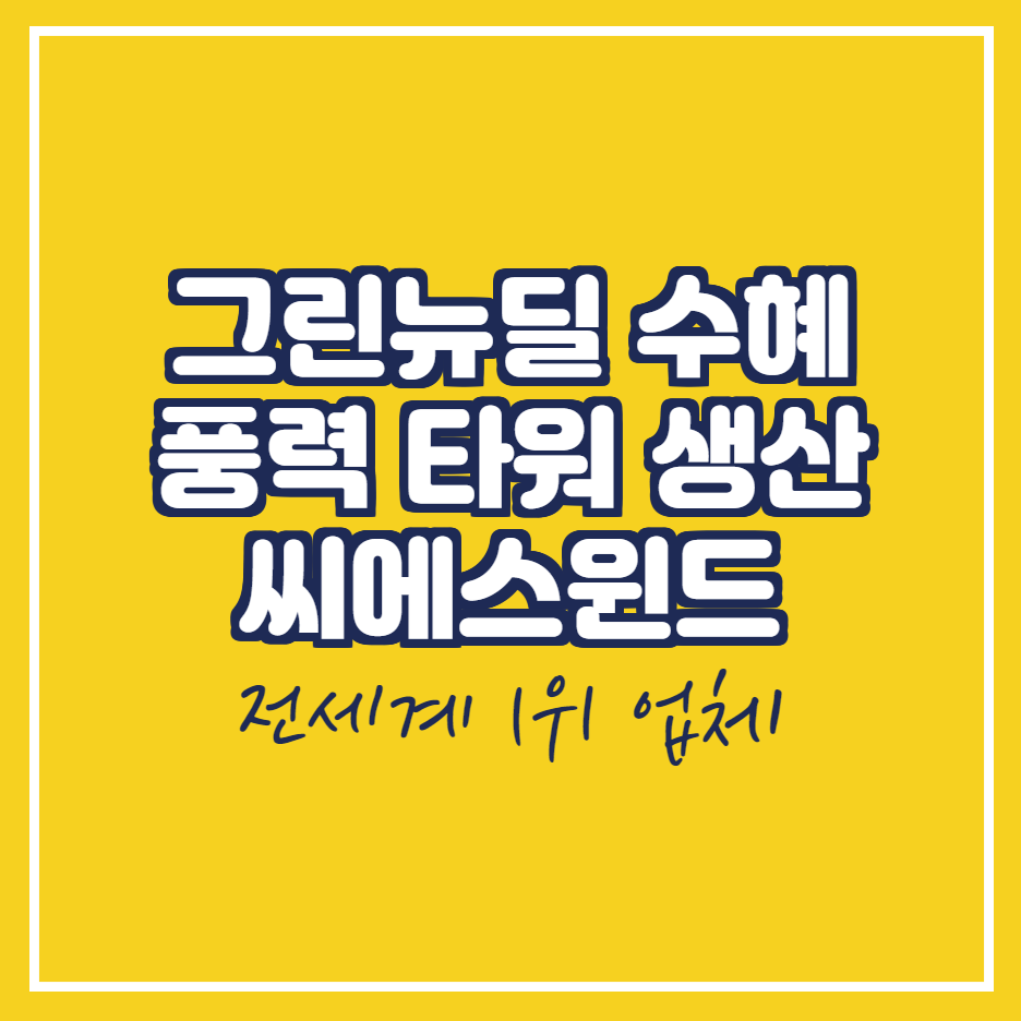  씨에스윈드 주가