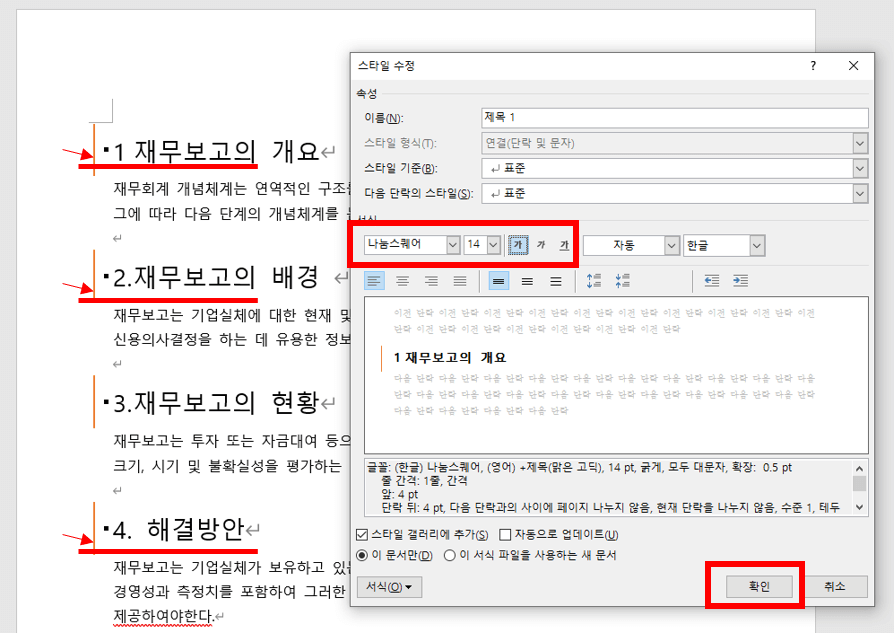 워드 제목 스타일 일괄수정하기
