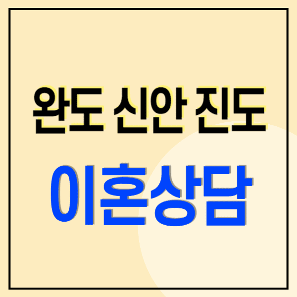 진도/신안/완도 이혼전문변호사 무료상담 비용 수임료 잘하는 곳 추천(상간 위자료 양육비 소송)