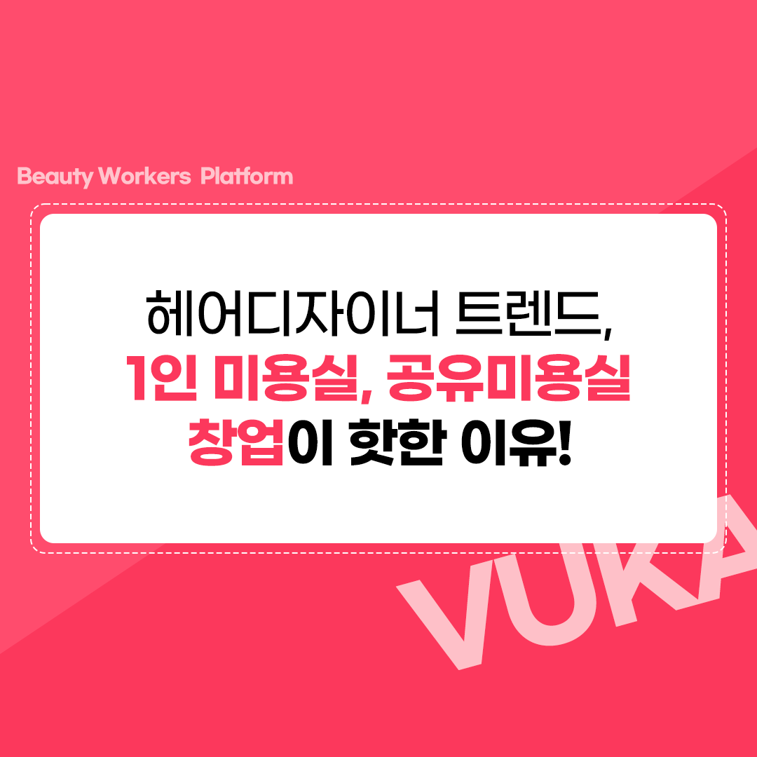  미용실 창업 트렌드? 1인미용실, 공유미용실이 핫한 이유는?