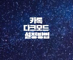  카톡 다크모드 설정방법