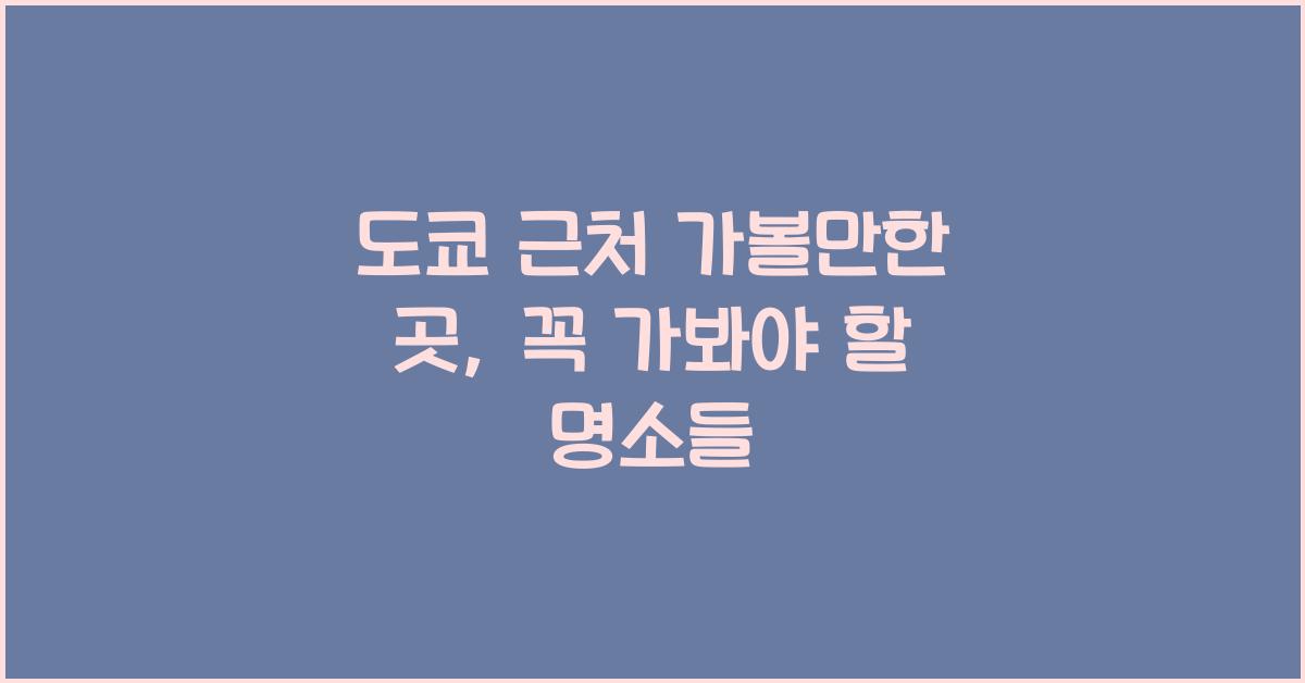 도쿄 근처 가볼만한 곳