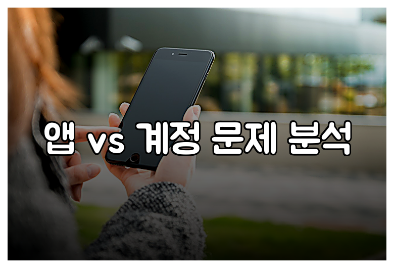 앱 vs 계정 문제 분석