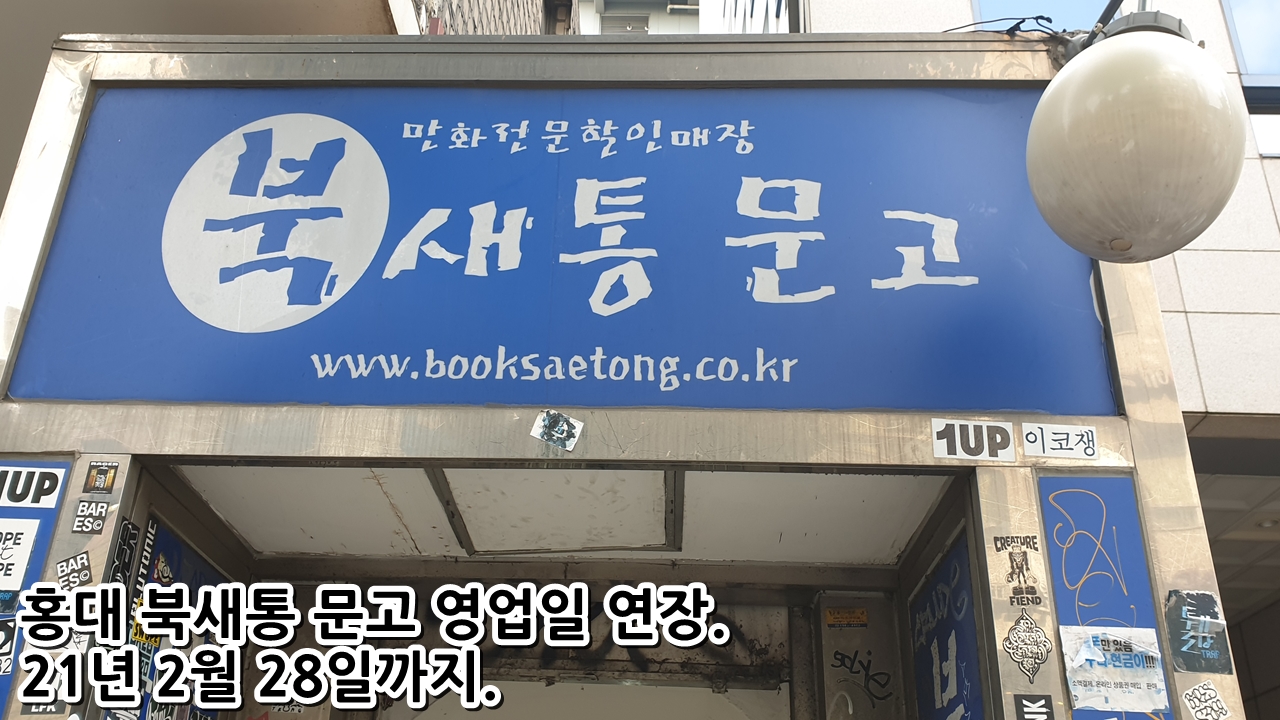 홍대 북새통 문고 영업일 연장 21년 2월 28일까지.