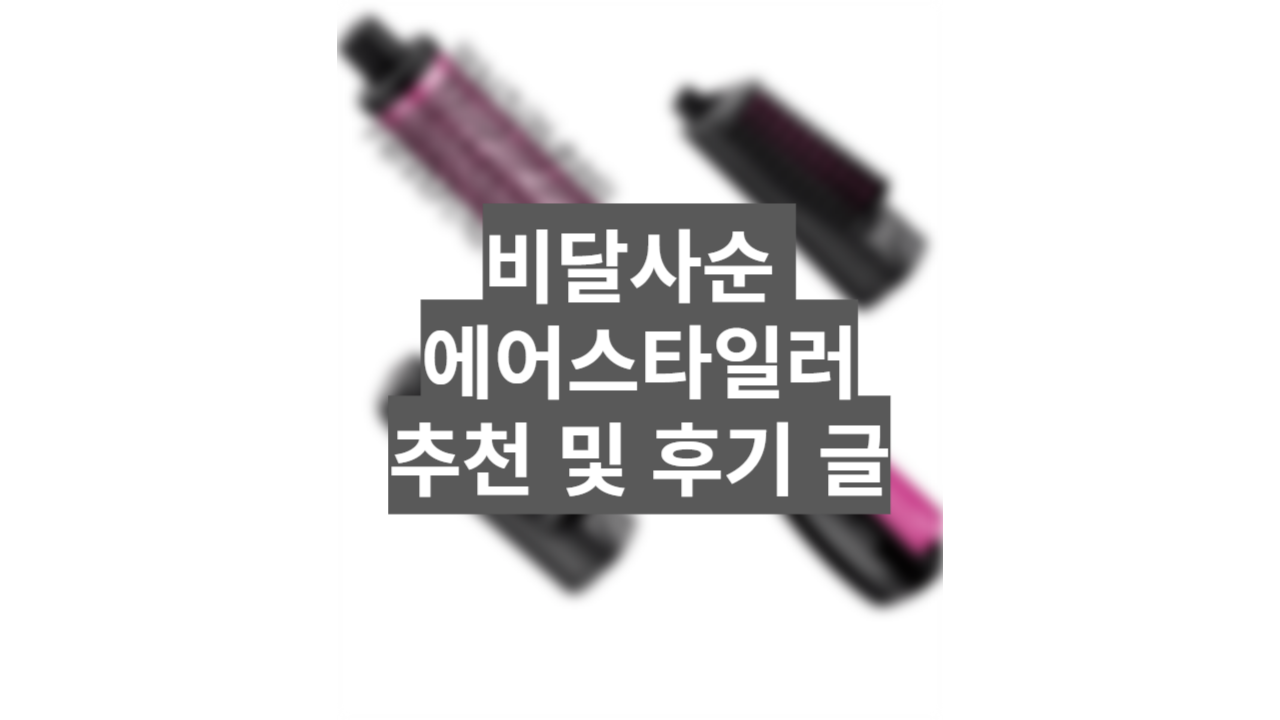  비달사순 에어스타일러를 추천하는 이유와 후기(다이슨 에어랩 대체품)