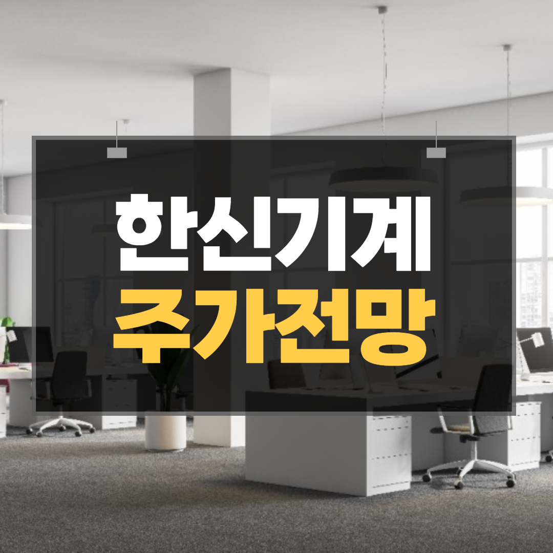 한신기계-주가전망