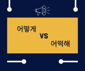 어떻게 어떡해 맞춤법 맞는 표현_14