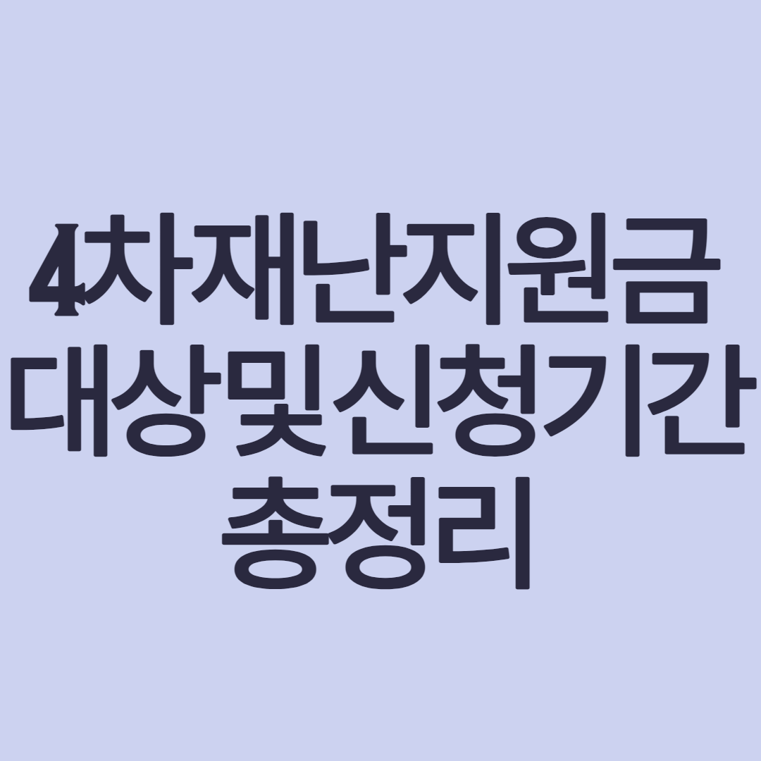  4차 재난지원금 대상자조회