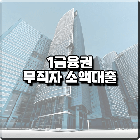  1금융 무직자 소액대출 가능한 곳/쉬운 곳 TOP8 :: 농협/국민/우리/하나/신한/카카오/토스/케이뱅크
