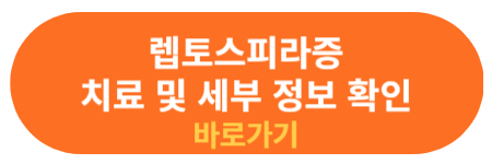 렙토스피라증 세부 추가 정보