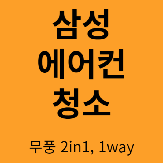 삼성 에어컨 청소