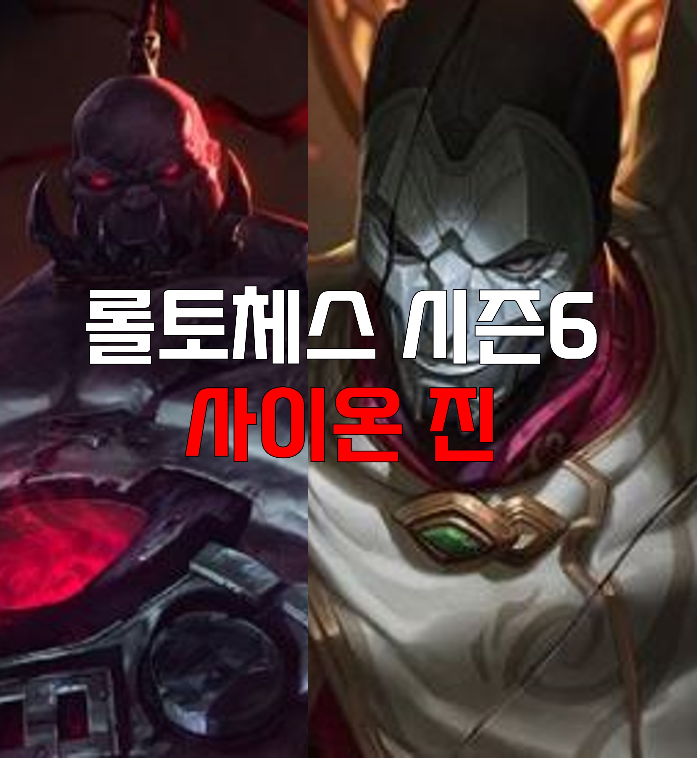  롤토체스 시즌6 사이온 진 덱