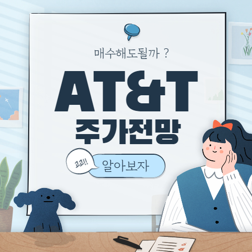  AT&T 주가 전망 :: at&t 배당일 2021년 배당락일 T 배당금