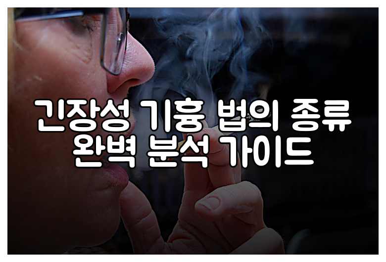 긴장성 기흉 법의 종류 완벽 분석 가이드