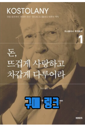 코스톨라니 책 사진