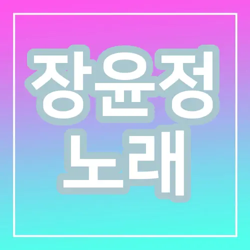 장윤정 노래