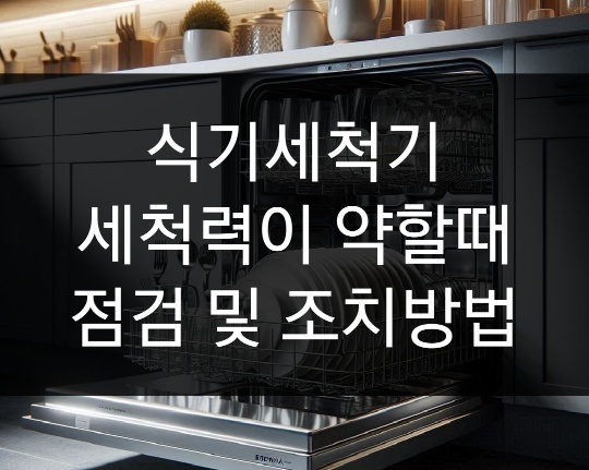 식기세척기 세척력이 약할때