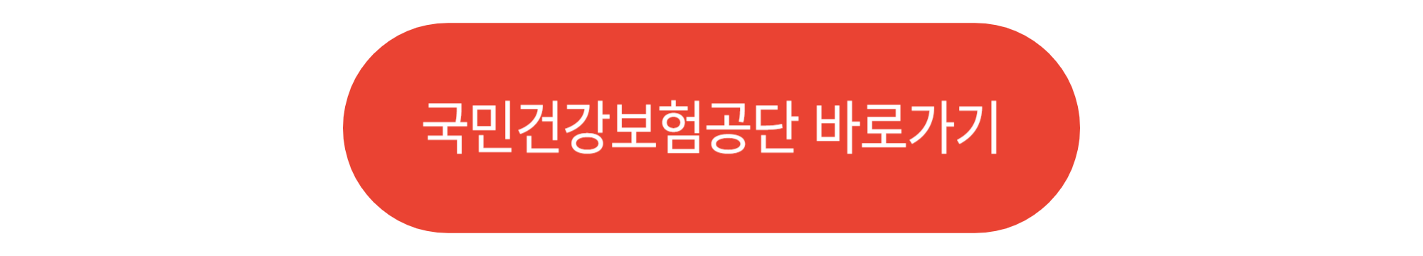 국민건강보험공단 바로가기