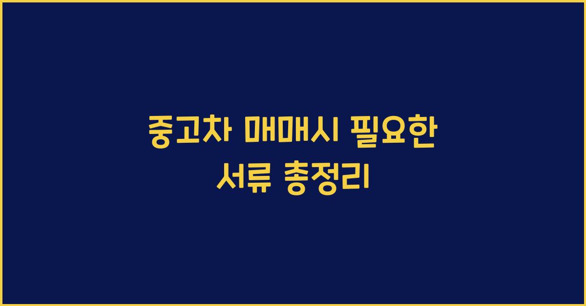 중고차 매매시 필요한 서류