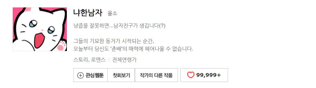 냐한남자