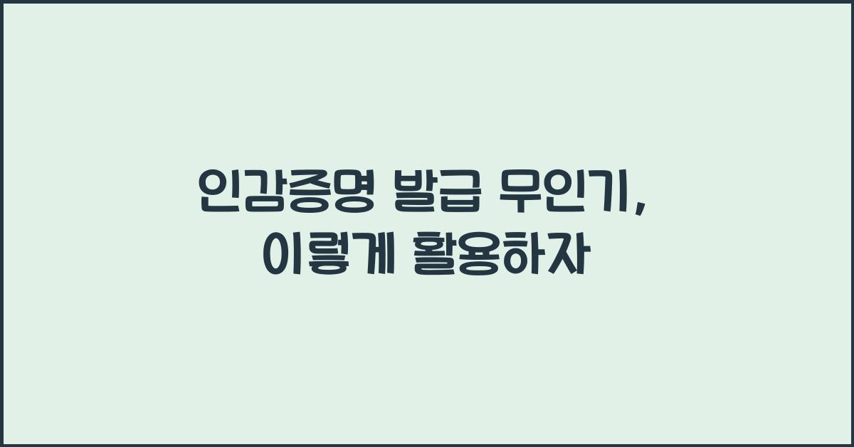 인감증명 발급 무인기