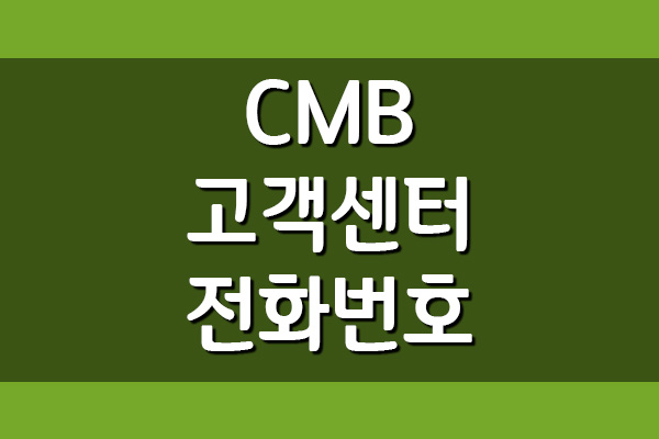 CMB 씨엠비 고객센터 전화번호