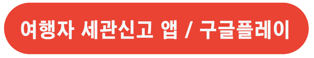 여행자 세관신고 앱