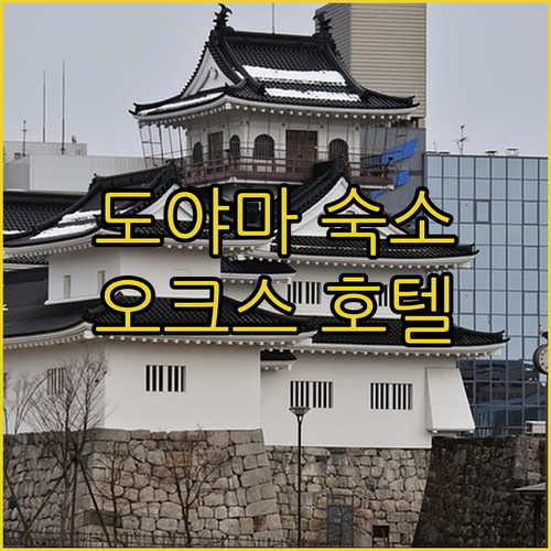 도야마 여행 최적의 숙소 선택 오크스