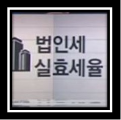 경제용어 실효세율 명목세율