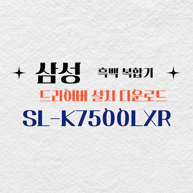 삼성 흑백 복합기 SL-K7500LXR 드라이버 설치 다운로드