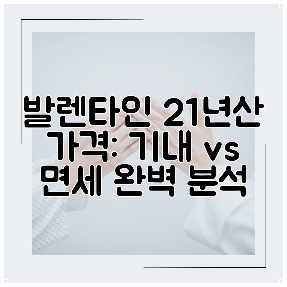 발렌타인 21년산 가격 기내 vs 면세 완벽 분석