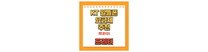  KT 프리티 모바일 알뜰폰 통신사 알뜰 요금제 비교 및 추천