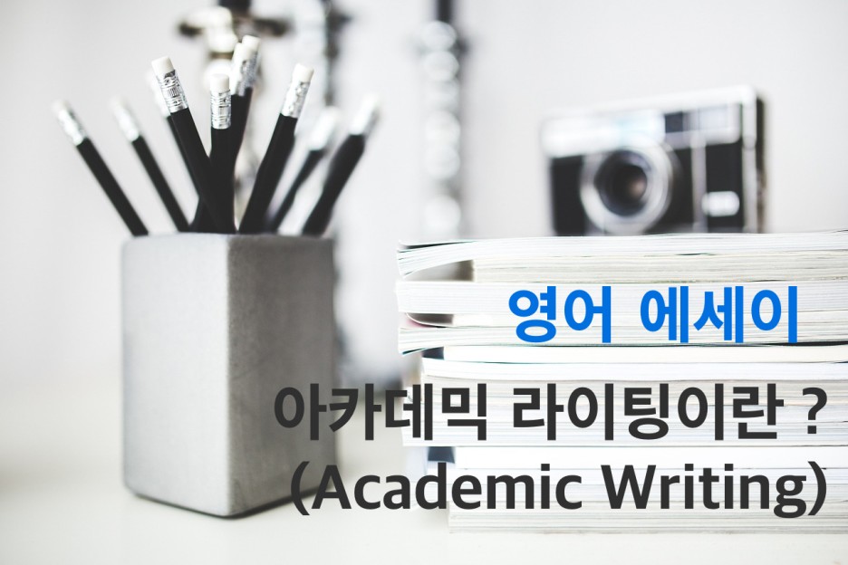  아카데믹 라이팅(Academic Writing) 이란 무엇인가?