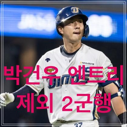  박건우 2군행, 엔트리 제외