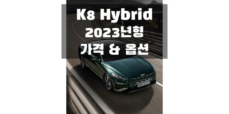  2023 K8 하이브리드(Hybrid) 준대형 세단 가격표 & 카탈로그 다운로드 (트림별 가격과 구서 옵션 정보)