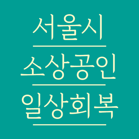 서울시소상공인 일상회복지원금100만원
