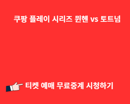 쿠팡 플레이 시리즈 뮌헨 vs 토트넘 티켓 예매 무료중계 시청하기