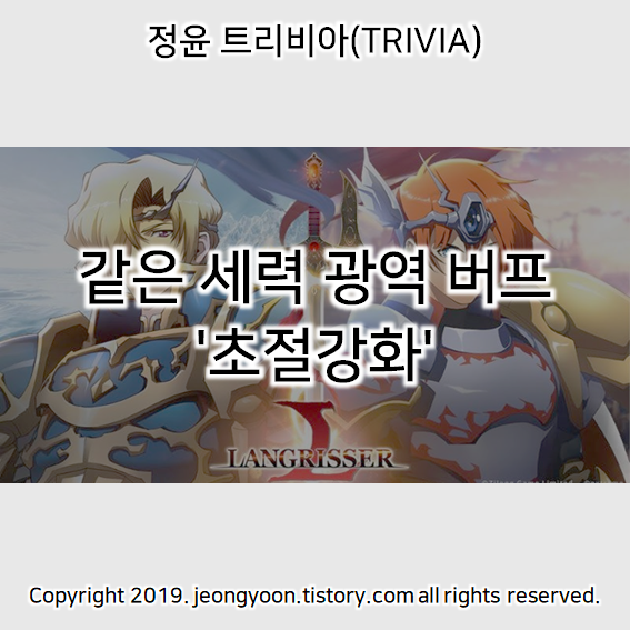  (랑그릿사) 같은 세력 광역 버프 '초절강화'